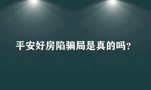 平安好房陷骗局是真的吗？