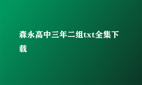 森永高中三年二组txt全集下载