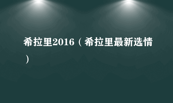 希拉里2016（希拉里最新选情）