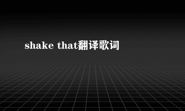 shake that翻译歌词