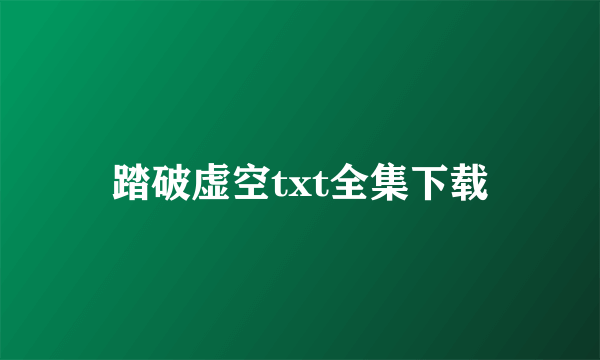 踏破虚空txt全集下载