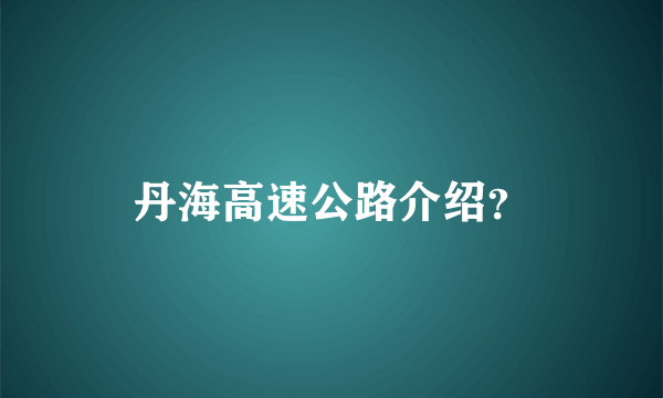 丹海高速公路介绍？