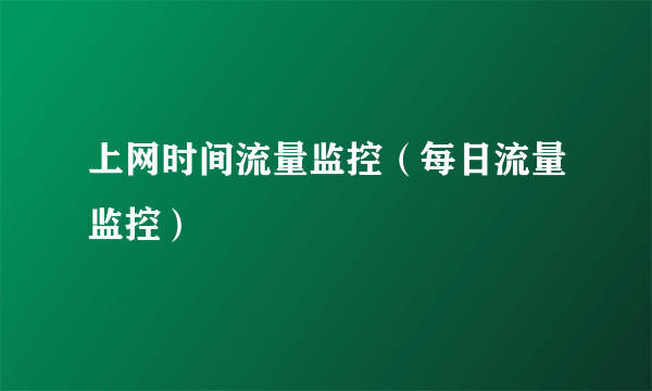 上网时间流量监控（每日流量监控）