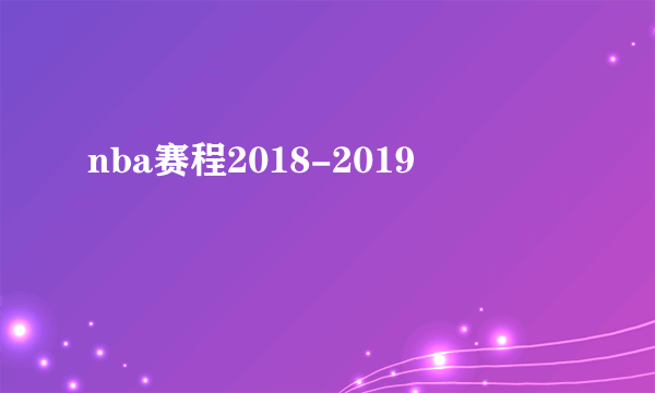 nba赛程2018-2019