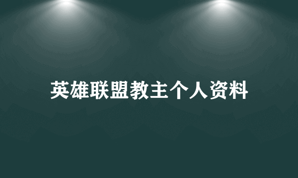 英雄联盟教主个人资料