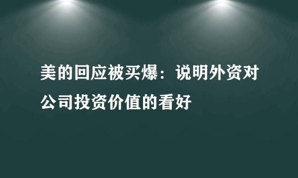 美的回应被买爆：说明外资对公司投资价值的看好