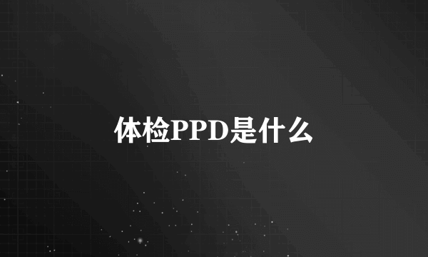 体检PPD是什么