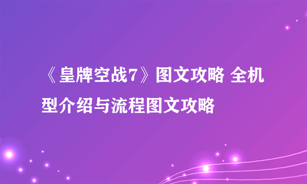 《皇牌空战7》图文攻略 全机型介绍与流程图文攻略