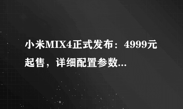 小米MIX4正式发布：4999元起售，详细配置参数了解一下