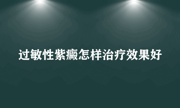 过敏性紫癜怎样治疗效果好