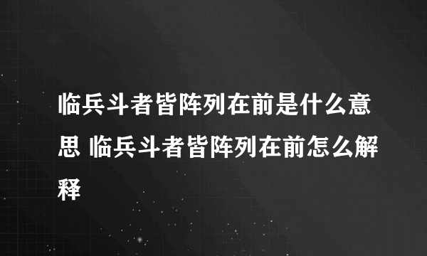 临兵斗者皆阵列在前是什么意思 临兵斗者皆阵列在前怎么解释