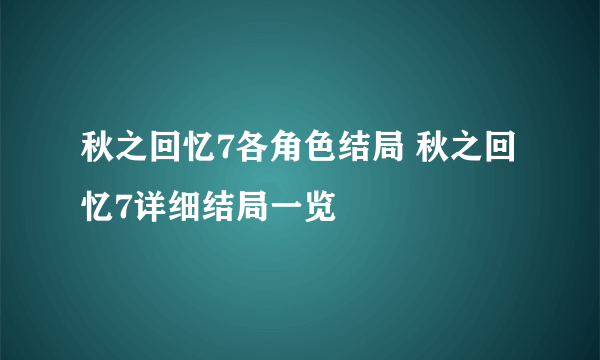 秋之回忆7各角色结局 秋之回忆7详细结局一览