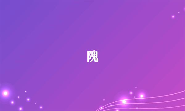 隗