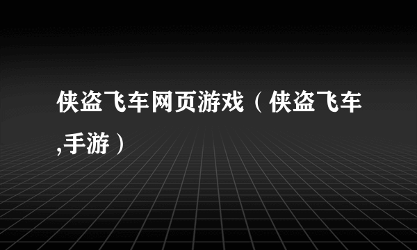 侠盗飞车网页游戏（侠盗飞车,手游）