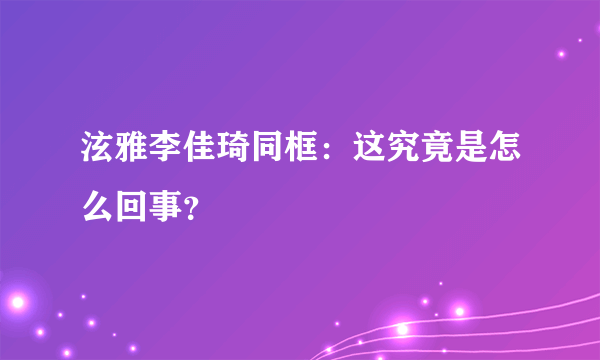 泫雅李佳琦同框：这究竟是怎么回事？