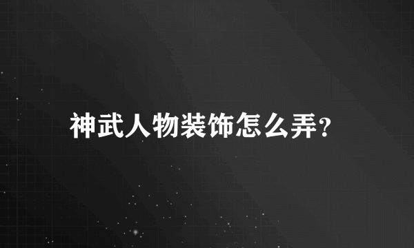 神武人物装饰怎么弄？