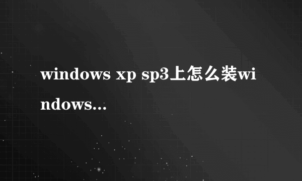 windows xp sp3上怎么装windows server 2003