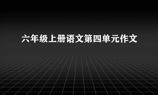 六年级上册语文第四单元作文