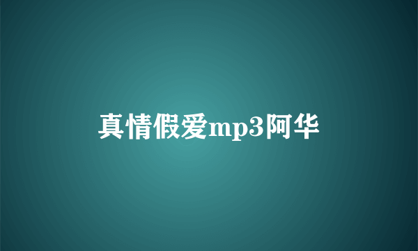 真情假爱mp3阿华