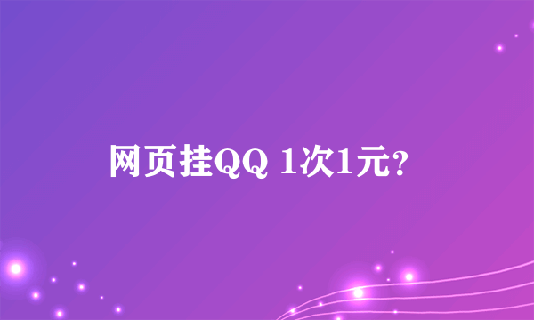 网页挂QQ 1次1元？