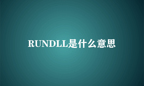 RUNDLL是什么意思