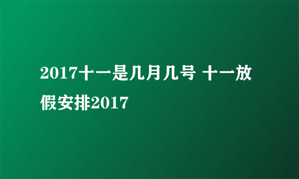 2017十一是几月几号 十一放假安排2017