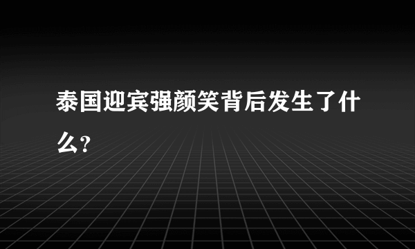 泰国迎宾强颜笑背后发生了什么？