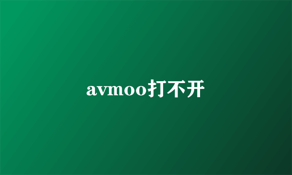 avmoo打不开