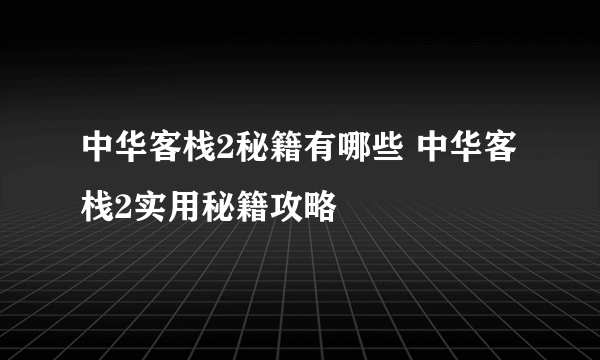 中华客栈2秘籍有哪些 中华客栈2实用秘籍攻略