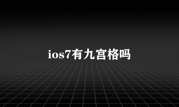 ios7有九宫格吗