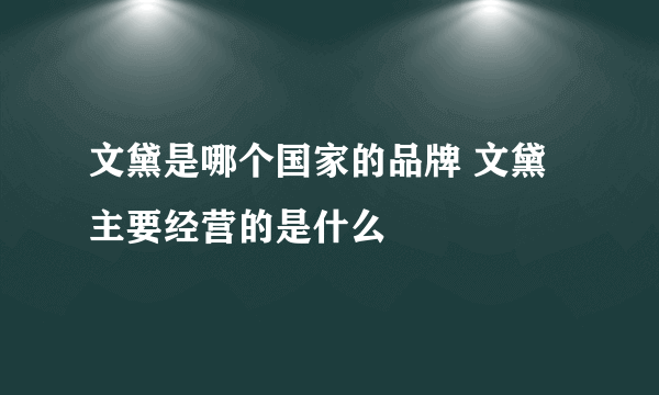 文黛是哪个国家的品牌 文黛主要经营的是什么