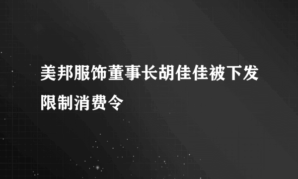 美邦服饰董事长胡佳佳被下发限制消费令