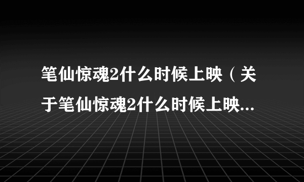 笔仙惊魂2什么时候上映（关于笔仙惊魂2什么时候上映的简介）