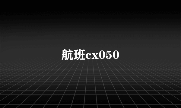 航班cx050