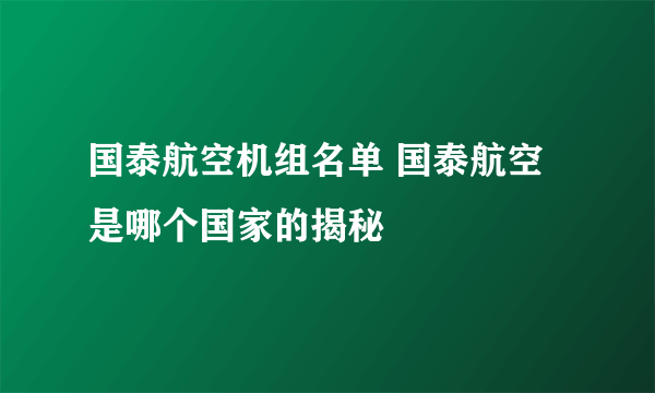 国泰航空机组名单 国泰航空是哪个国家的揭秘