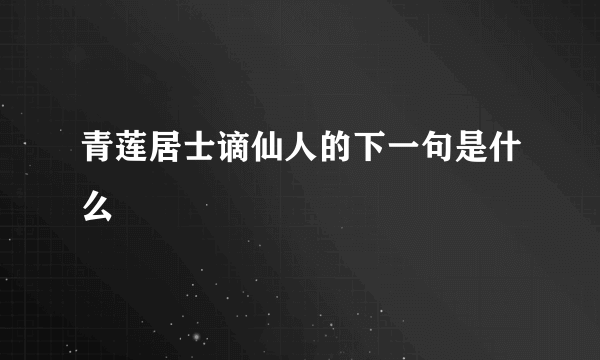 青莲居士谪仙人的下一句是什么