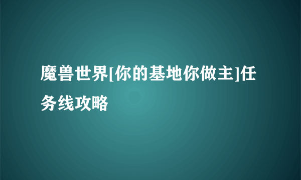 魔兽世界[你的基地你做主]任务线攻略