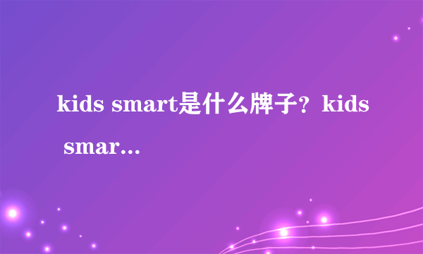 kids smart是什么牌子？kids smart是哪个国家的品牌？