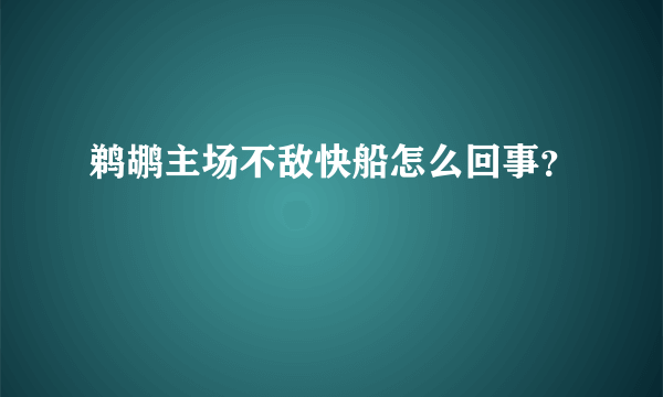 鹈鹕主场不敌快船怎么回事？