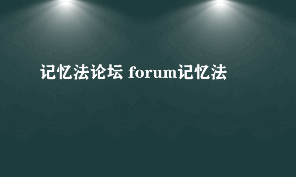 记忆法论坛 forum记忆法