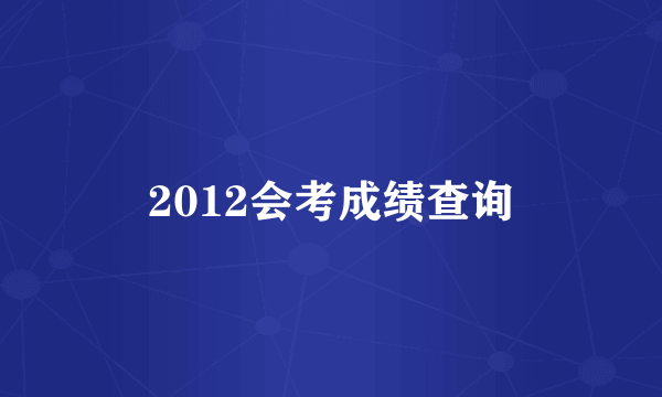 2012会考成绩查询