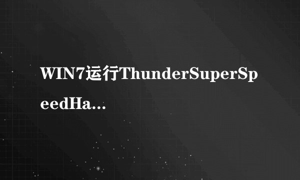 WIN7运行ThunderSuperSpeedHacker总是未响应~请问怎么处理