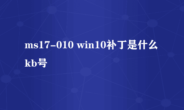 ms17-010 win10补丁是什么kb号