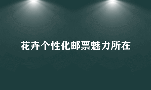 花卉个性化邮票魅力所在