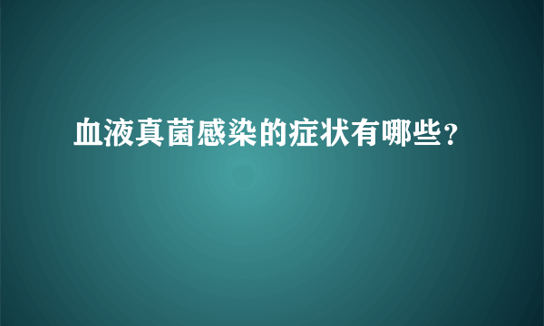 血液真菌感染的症状有哪些？