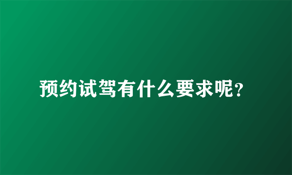 预约试驾有什么要求呢？