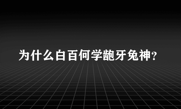 为什么白百何学龅牙兔神？