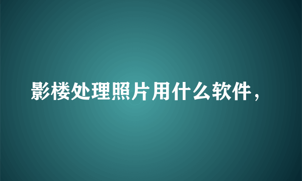 影楼处理照片用什么软件，