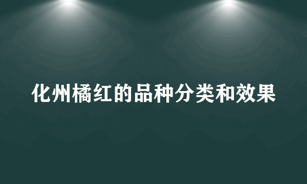 化州橘红的品种分类和效果