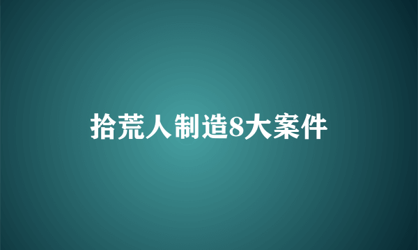 拾荒人制造8大案件